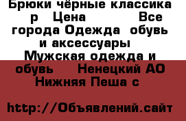 Брюки чёрные классика -46р › Цена ­ 1 300 - Все города Одежда, обувь и аксессуары » Мужская одежда и обувь   . Ненецкий АО,Нижняя Пеша с.